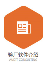 验厂软件